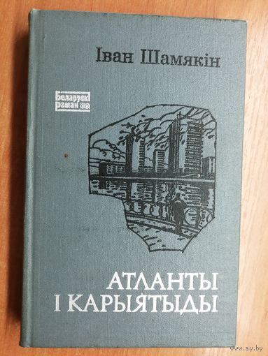 Іван Шамякін "Атланты і карыятыды"
