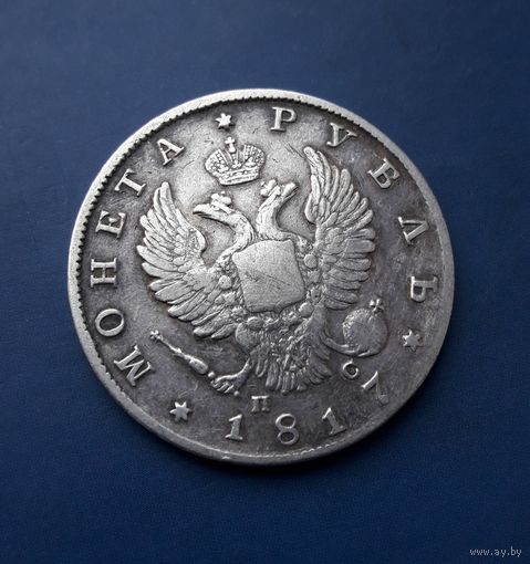 1 РУБЛЬ 1817 СПБ ПС КРАСИВЫЙ!!!