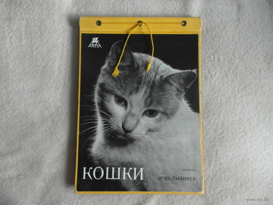 Тылинек Эрих. Кошки. 24 ч/б фотографии. Прага. Artia, Артия.