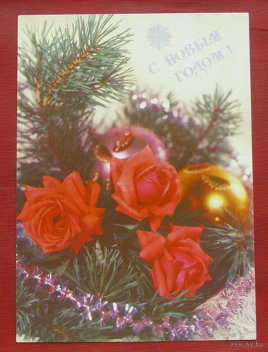 С Новым Годом! Чистая. 1991 года. Круцко. *366.