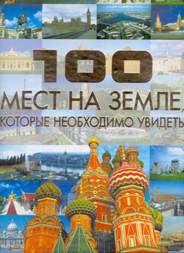 Шереметьева Т. Л. 100 мест на Земле, которые необходимо увидеть