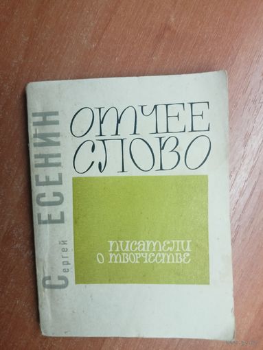 Сергей Есенин "Отчее слово"