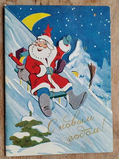 Бродовский И. С Новым годом! Фигурная раскладушка. 1962 г. Подписана