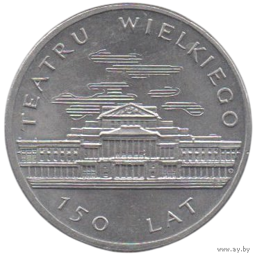 НАРОДНАЯ РЕСПУБЛИКА ПОЛЬША. 50 ЗЛОТЫХ 1983. 150- летие Большого Театра