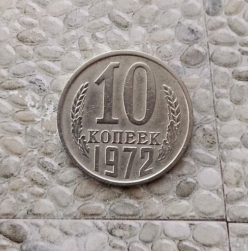 10 копеек 1972 года СССР.