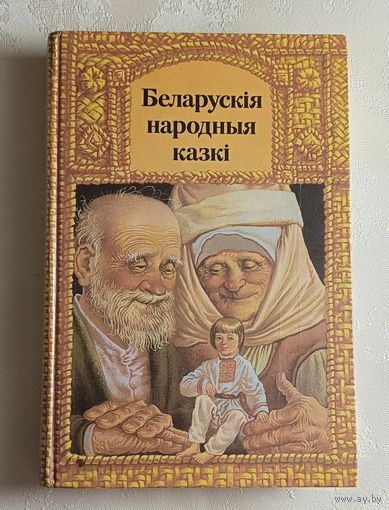 Беларускія народныя казкі. 1990