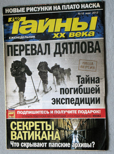 Тайны XX века номер 18 2013