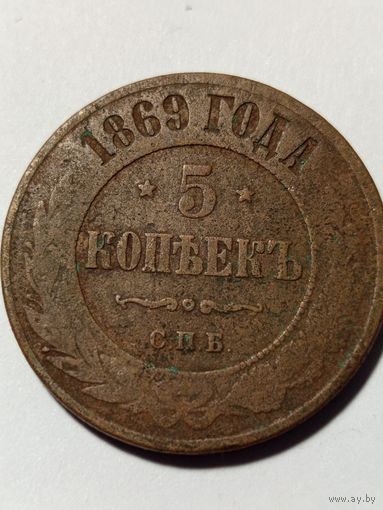 5 копеек 1869 год. с рубля без МЦ.