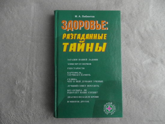 Либинтов Михаил Альбертович. Здоровье: разгаданные тайны. Минск `ФУАинформ` 2007г.