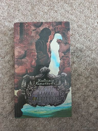 Уладзимир Караткевич "Чорны замак Альшански"