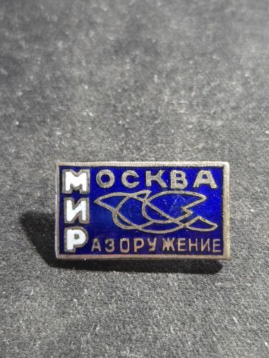 Значок Мир Москва Разоружение
