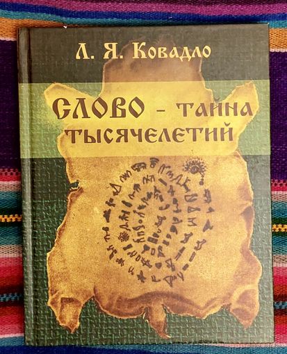 Л. Я. Ковадло Слово -- тайна тысячелетий