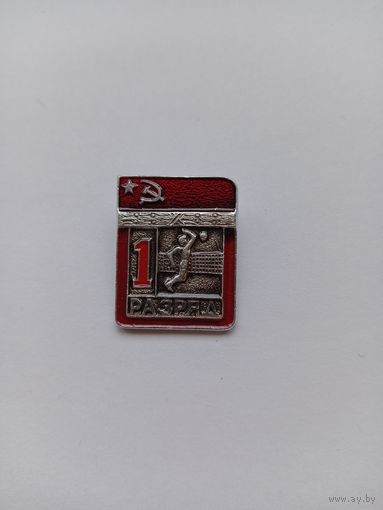 1 разряд. Волейбол. Цельноштамповой. Спортзнак.