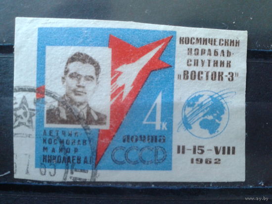 1962 Космонавт Николаев без перф.