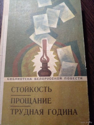 Борис Микулич Стойкость. Прощание. Трудная година.