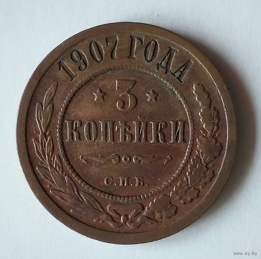3 копейки 1907 года. С.П.Б. VF.