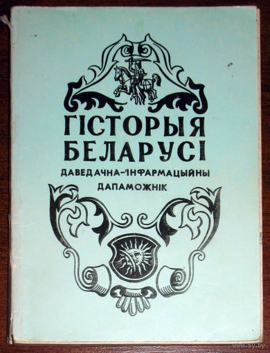 Гiсторыя Беларусi. Даведачна-iнфармацыйны дапаможнiк