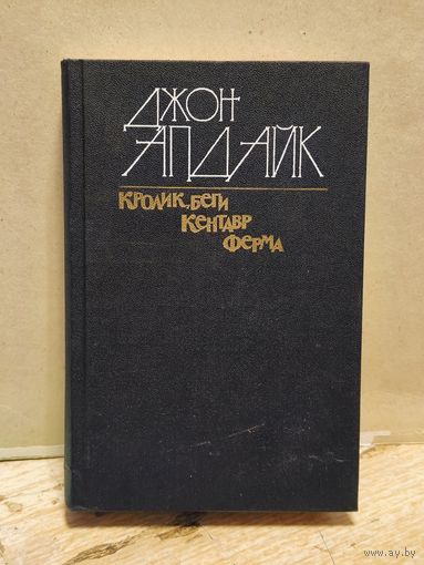 Апдайк Джон - Кролик, беги. Кентавр. Ферма