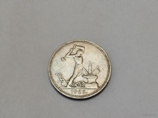 Полтинник 1926 г. (П.Л)