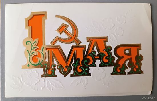 1 мая! Открытка двойная, чистая, 1978г.
