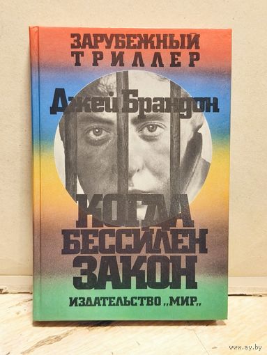 Брандон Джей - Когда бессилен закон.