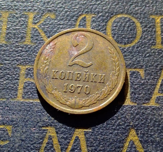2 копейки 1970 СССР #22