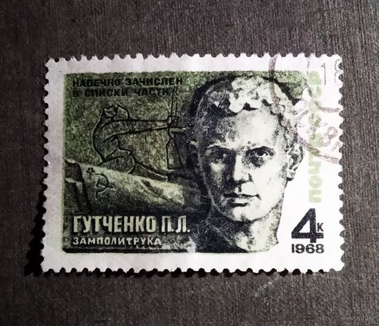 Марка СССР 1968 год П.Л.Гутченко