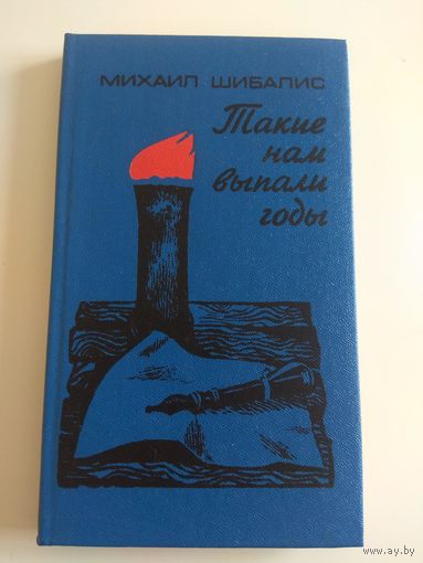 Такие нам выпали годы. Шибалис. 1979