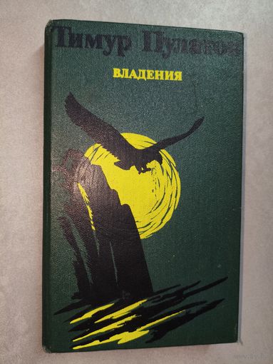 Тимур Пулатов "Владения"