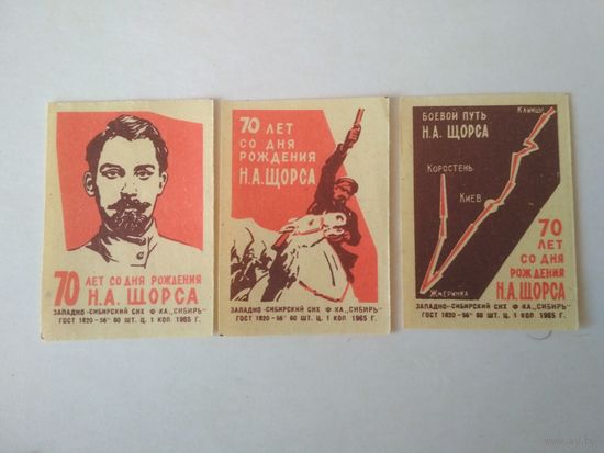Спичечные этикетки ф.Сибирь. 70 лет со дня рождения Н. А. Щорса.1965 год