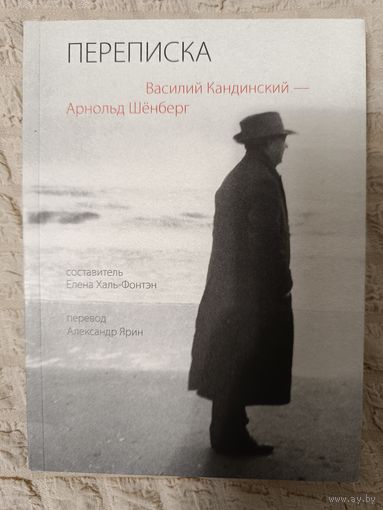 Кандинский, Шенберг: Переписка. Василий Кандинский - Арнольд Шёнберг