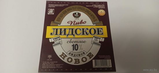 Этикетка от пива "Лидское Новое" 1,5 литра