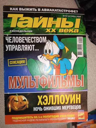 Тайны ХХ века, 23, 2009