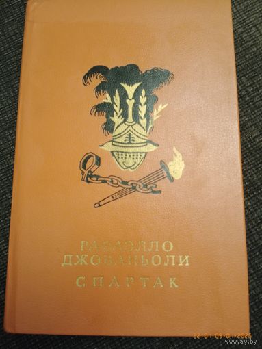 Книга "Спартак".