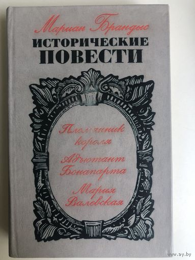 Мариан Брандыс. Исторические повести