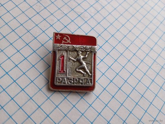 Значок 1 разряд