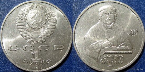 1 рубль 1990 года Скорина. aUNC.