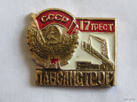 Знак. Значок. "Могилев". "17-й трест". "Лавсанстрой". Ретро СССР.