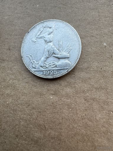 Монета. 50 копеек 1925 П.Л. Люкс