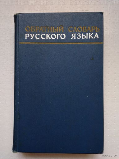 Обратный словарь русского языка