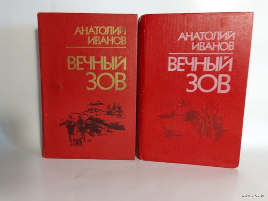 Иванов А. Вечный зов. В 2-х книгах.