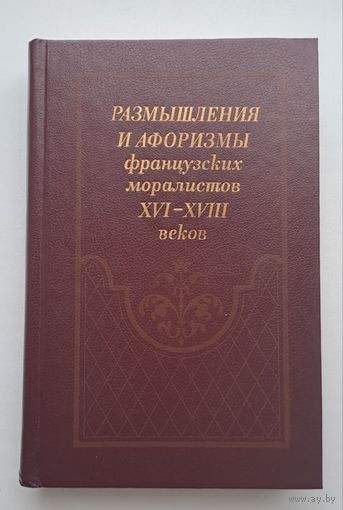 Размышления и афоризмы французских моралистов 16-18 вв.
