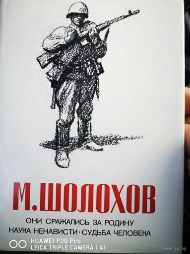 Они сражались за родину. Наука ненависти. Судьба человека.
