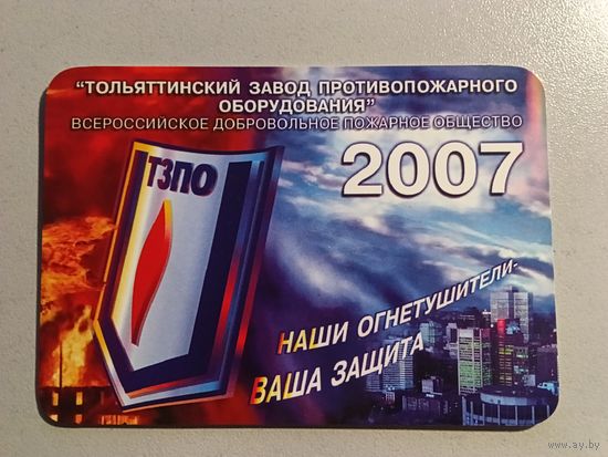 Карманный календарик. Тольятти. Завод противопожарного оборудования. 2007 год
