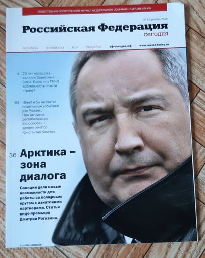 Российская Федерация сегодня (журнал). N 12. 2016