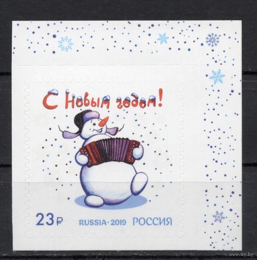 Россия 2019. С Новым годом! 1 марка  (1867)