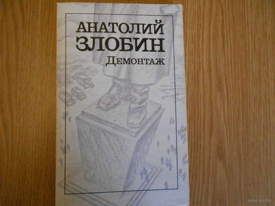 Злобин Анатолий. Демонтаж.