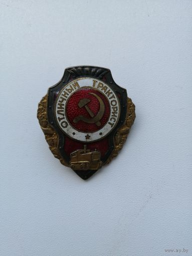 Знак Отличный тракторист, 1943 год