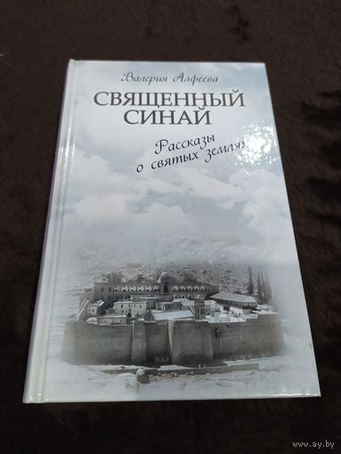 Священный Синай. Рассказы о святых землях