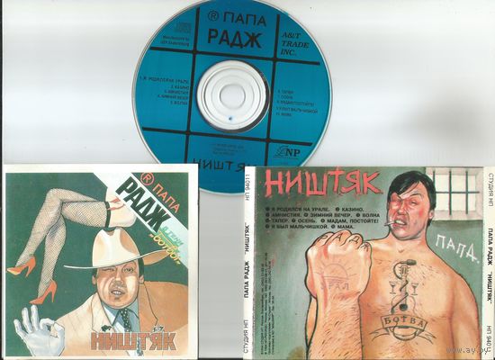 ПАПА РАДЖ - Ништяк (аудио CD 1994)